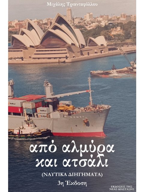 ΑΠΟ ΑΛΜΥΡΑ ΚΑΙ ΑΤΣΑΛΙ (ΝΑΥΤΙΚΑ ΔΙΗΓΗΜΑΤΑ) 3η ΕΚΔΟΣΗ