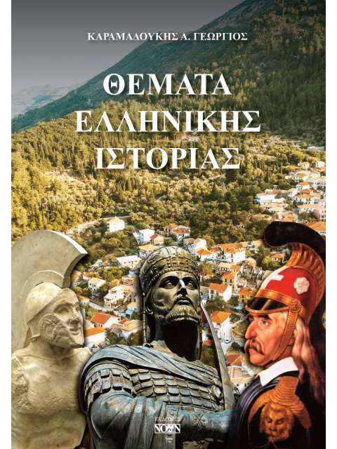 ΘΕΜΑΤΑ ΕΛΛΗΝΙΚΗΣ ΙΣΤΟΡΙΑΣ
