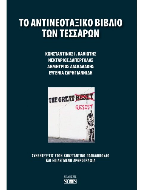 ΤΟ ΑΝΤΙΝΕΟΤΑΞΙΚΟ ΒΙΒΛΙΟ ΤΩΝ ΤΕΣΣΑΡΩΝ ΣΥΝΕΝΤΕΥΞΕΙΣ ΣΤΟΝ ΚΩΝΣΤΑΝΤΙΝΟ ΠΑΠΑΔΟΠΟΥΛΟ ΚΑΙ ΕΠΙΛΕΓΜΕΝΗ ΑΡΘΡΟΓ