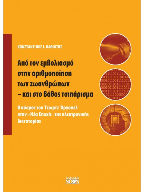 ΑΠΟ ΤΟΝ ΕΜΒΟΛΙΑΣΜΟ ΣΤΗΝ ΑΡΙΘΜΟΠΟΙΗΣΗ ΤΩΝ ΖΩΑΝΘΡΩΠΩΝ - ΚΑΙ ΣΤΟ ΒΑΘΟΣ ΤΣΙΠΑΡΙΣΜΑ Ο ΚΟΣΜΟΣ ΤΟΥ ΤΖΩΡΤΖ Ο