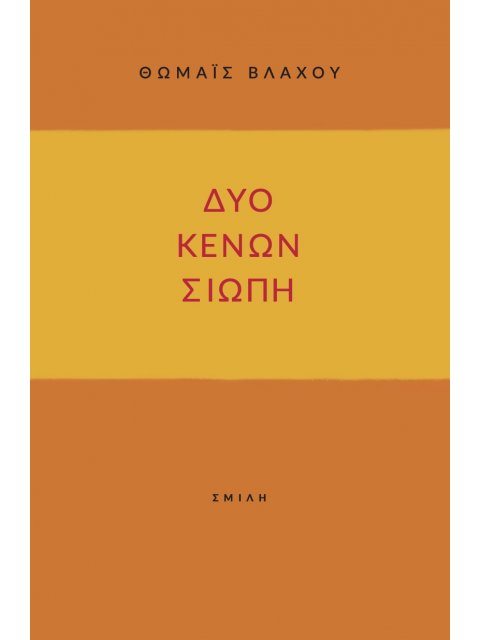 ΔΥΟ ΚΕΝΩΝ ΣΙΩΠΗ