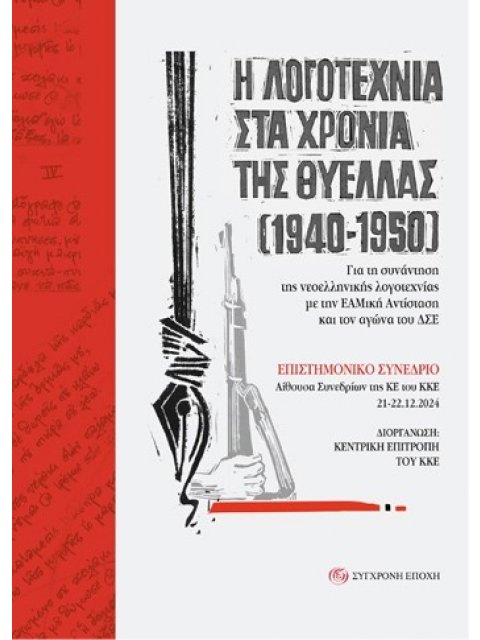 Η ΛΟΓΟΤΕΧΝΙΑ ΣΤΑ ΧΡΟΝΙΑ ΤΗΣ ΘΥΕΛΛΑΣ (1940-1950) ΓΙΑ ΤΗ ΣΥΝΑΝΤΗΣΗ ΤΗΣ ΝΕΟΕΛΛΗΝΙΚΗΣ ΛΟΓΟΤΕΧΝΙΑΣ ΜΕ ΤΗΝ