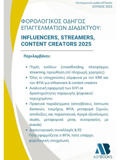 ΦΟΡΟΛΟΓΙΚΟΣ ΟΔΗΓΟΣ ΕΠΑΓΓΕΛΜΑΤΙΩΝ ΤΟΥ ΔΙΑΔΙΚΤΥΟΥ: INFLUENCERS, STREAMERS, CONTENT CREATORS 2025