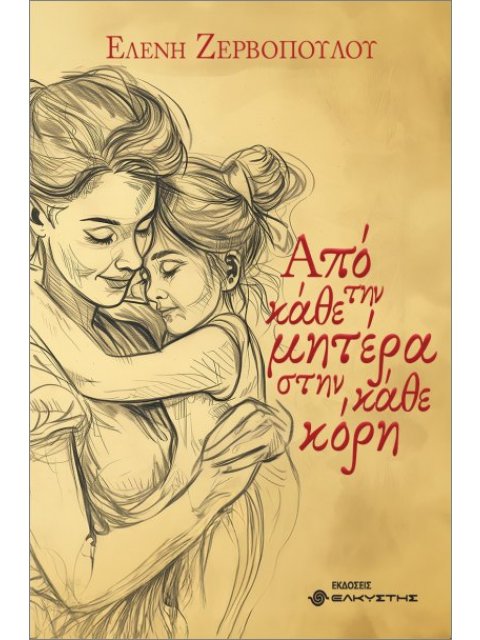 ΑΠΟ ΤΗΝ ΚΑΘΕ ΜΗΤΕΡΑ ΣΤΗΝ ΚΑΘΕ ΚΟΡΗ