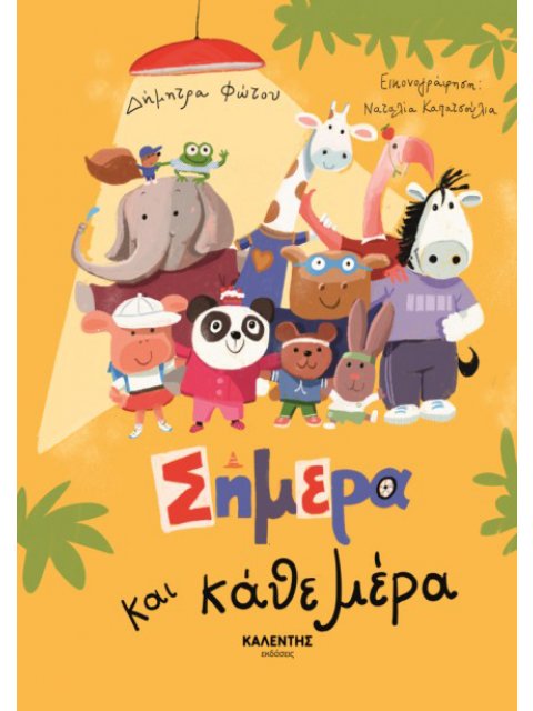 ΣΗΜΕΡΑ ΚΑΙ ΚΑΘΕ ΜΕΡΑ