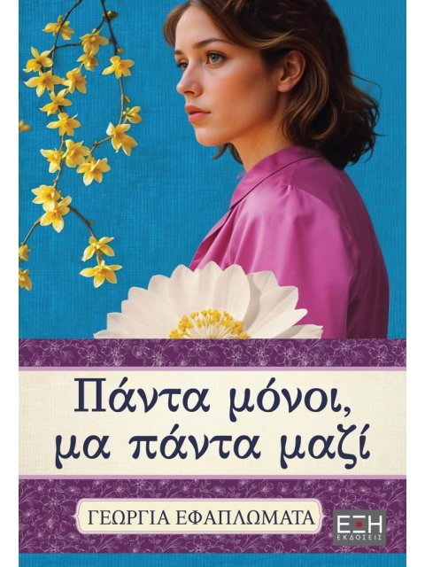 ΠΑΝΤΑ ΜΟΝΟΙ, ΜΑ ΠΑΝΤΑ ΜΑΖΙ