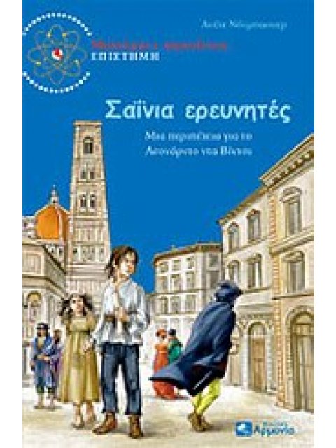 ΣΑΙΝΙΑ ΕΡΕΥΝΗΤΕΣ ΜΙΑ ΠΕΡΙΠΕΤΕΙΑ ΓΙΑ ΤΟ ΛΕΟΝΑΡΝΤΟ ΝΤΑ ΒΙΝΤΣΙ ΜΥΣΤΗΡΙΟ ΚΑΙ ΠΕΡΙΠΕΤΕΙΕΣ· ΕΠΙΣΤΗΜΗ