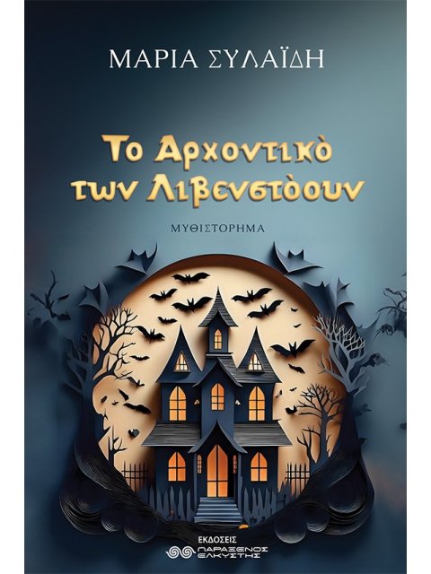 ΤΟ ΑΡΧΟΝΤΙΚΟ ΤΩΝ ΛΙΒΕΝΣΤΟΟΥΝ