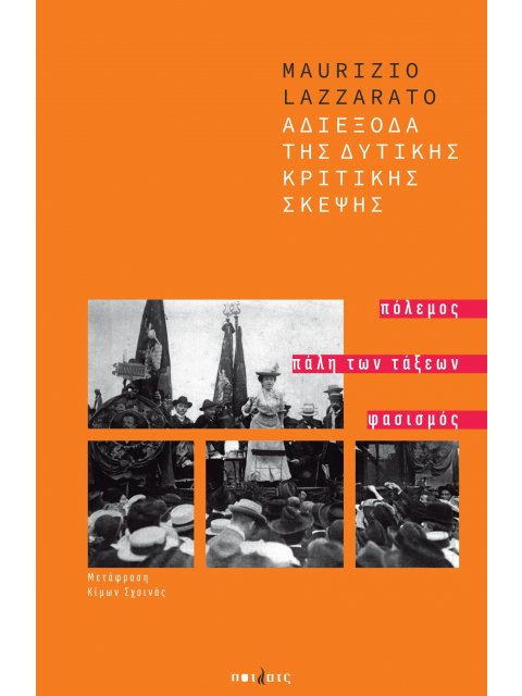 ΑΔΙΕΞΟΔΑ ΤΗΣ ΔΥΤΙΚΗΣ ΚΡΙΤΙΚΗΣ ΣΚΕΨΗΣ ΠΟΛΕΜΟΣ, ΠΑΛΗ ΤΩΝ ΤΑΞΕΩΝ, ΦΑΣΙΣΜΟΣ