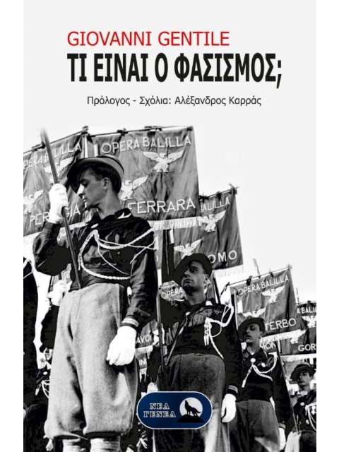 ΤΙ ΕΙΝΑΙ Ο ΦΑΣΙΣΜΟΣ;