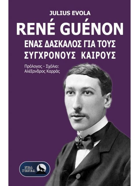 RENÉ GUÉNON. ΕΝΑΣ ΔΑΣΚΑΛΟΣ ΓΙΑ ΤΟΥΣ ΣΥΓΧΡΟΝΟΥΣ ΚΑΙΡΟΥΣ
