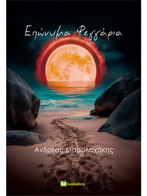 ΕΠΩΝΥΜΑ ΦΕΓΓΑΡΙΑ ΔΙΗΓΗΜΑΤΑ