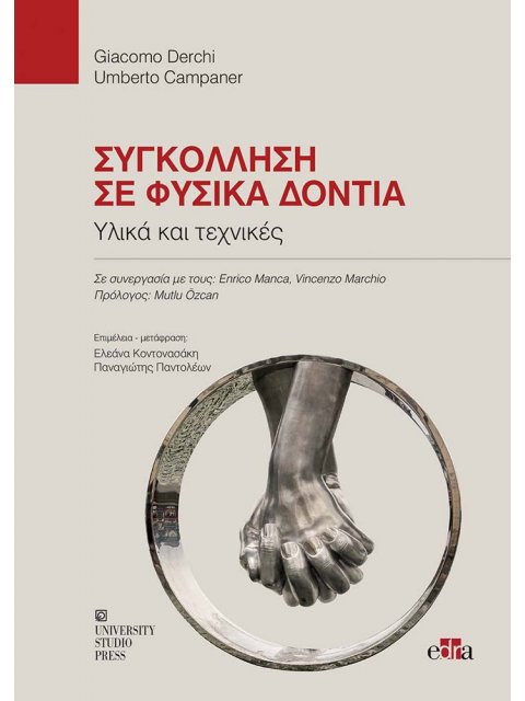 ΣΥΓΚΟΛΛΗΣΗ ΣΕ ΦΥΣΙΚΑ ΔΟΝΤΙΑ ΥΛΙΚΑ ΚΑΙ ΤΕΧΝΙΚΕΣ