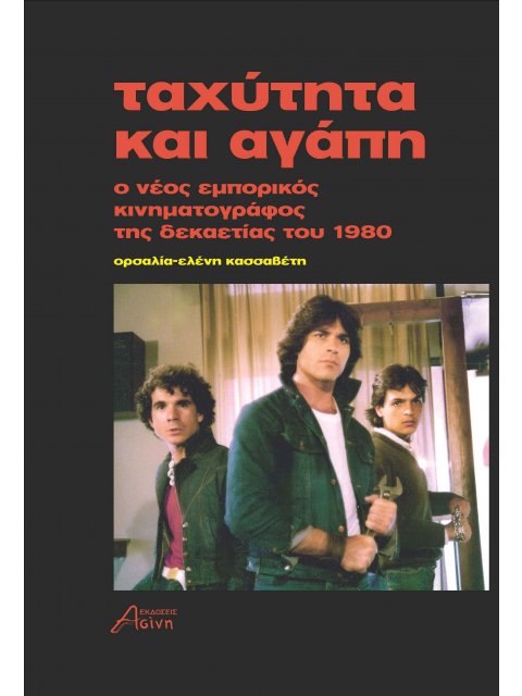 ΤΑΧΥΤΗΤΑ ΚΑΙ ΑΓΑΠΗ Ο ΝΕΟΣ ΕΜΠΟΡΙΚΟΣ ΚΙΝΗΜΑΤΟΓΡΑΦΟΣ ΤΗΣ ΔΕΚΑΕΤΙΑΣ ΤΟΥ 1980