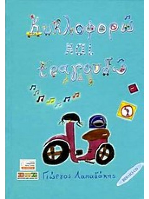 ΚΥΚΛΟΦΟΡΩ ΚΑΙ ΤΡΑΓΟΥΔΩ