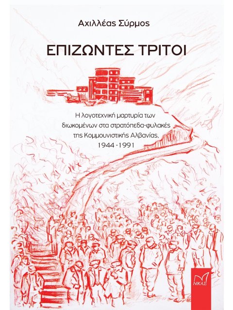 ΕΠΙΖΩΝΤΕΣ ΤΡΙΤΟΙ Η ΛΟΓΟΤΕΧΝΙΚΗ ΜΑΡΤΥΡΙΑ ΤΩΝ ΔΙΩΚΟΜΕΝΩΝ ΣΤΑ ΣΤΡΑΤΟΠΕΔΑ-ΦΥΛΑΚΕΣ ΤΗΣ ΚΟΜΜΟΥΝΙΣΤΙΚΗΣ ΑΛΒ