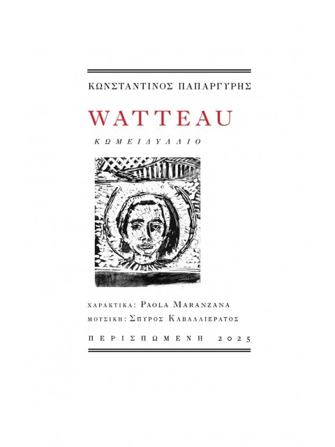 WATTEAU ΚΩΜΕΙΔΥΛΛΙΟ