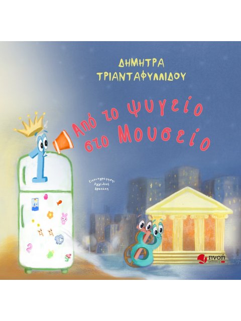 ΑΠΟ ΤΟ ΨΥΓΕΙΟ ΣΤΟ ΜΟΥΣΕΙΟ