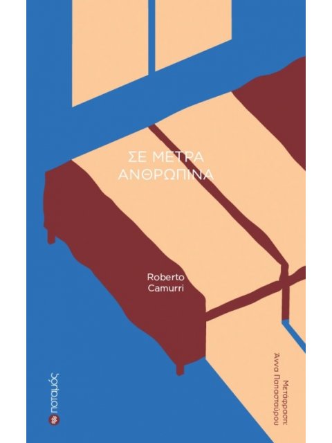 ΣΕ ΜΕΤΡΑ ΑΝΘΡΩΠΙΝΑ