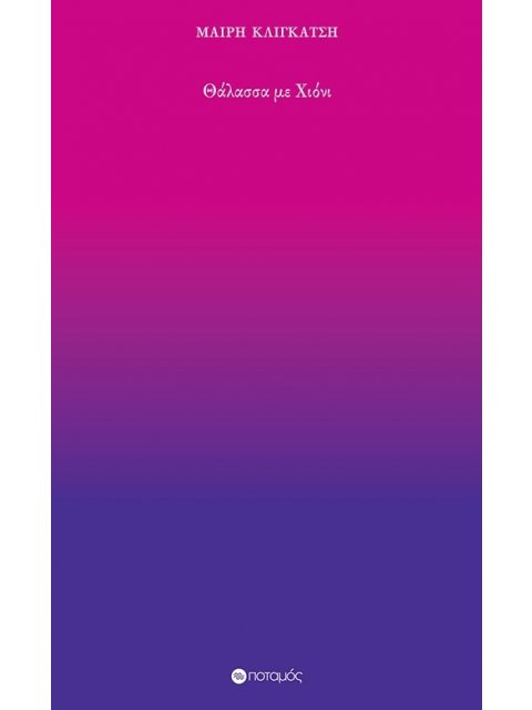 ΘΑΛΑΣΣΑ ΜΕ ΧΙΟΝΙ 24 ΜΟΝΟΣΤΙΓΜΕΣ ΕΝΟΣ ΚΟΙΝΟΥ ΚΟΙΝΟΤΑΤΟΥ, ΔΙΚΟΥ ΤΗΣ ΒΙΟΥ