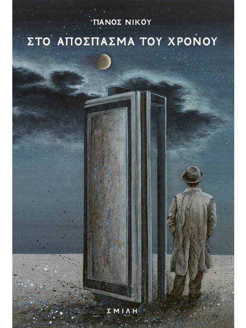 ΣΤΟ ΑΠΟΣΠΑΣΜΑ ΤΟΥ ΧΡΟΝΟΥ