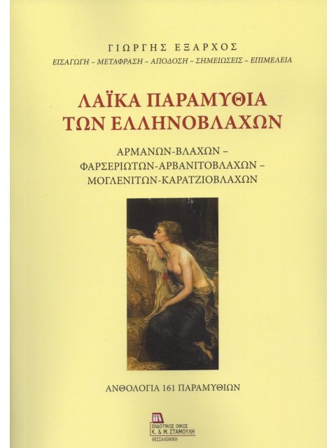 ΛΑΙΚΑ ΠΑΡΑΜΥΘΙΑ ΤΩΝ ΕΛΛΗΝΟΒΛΑΧΩΝ ΑΡΜΑΝΩΝ - ΒΛΑΧΩΝ - ΦΑΡΣΕΡΙΩΤΩΝ - ΑΡΒΑΝΙΤΟΒΛΑΧΩΝ - ΜΟΓΛΕΝΙΤΩΝ - ΚΑΡΑ