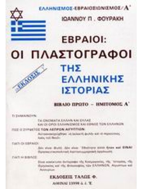 ΕΒΡΑΙΟΙ - ΟΙ ΠΛΑΣΤΟΓΡΑΦΟΙ ΤΗΣ ΕΛΛΗΝΙΚΗΣ ΙΣΤΟΡΙΑΣ ΕΛΛΗΝΙΣΜΟΣ - ΕΒΡΑΙΟΣΙΩΝΙΣΜΟΣ