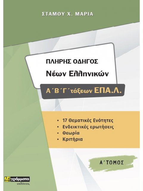 ΠΛΗΡΗΣ ΟΔΗΓΟΣ ΝΕΩΝ ΕΛΛΗΝΙΚΩΝ Α΄, Β', Γ΄ ΤΑΞΕΩΝ ΕΠΑ.Λ. Α΄ ΤΟΜΟΣ
