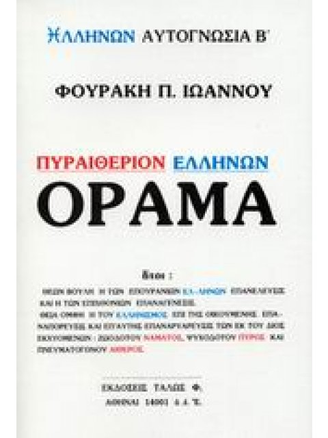 ΠΥΡΑΙΘΕΡΙΟΝ ΕΛΛΗΝΩΝ ΟΡΑΜΑ ΕΛΛΗΝΩΝ ΑΥΤΟΓΝΩΣΙΑ