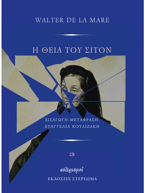 Η ΘΕΙΑ ΤΟΥ ΣΤΙΛΤΟΝ