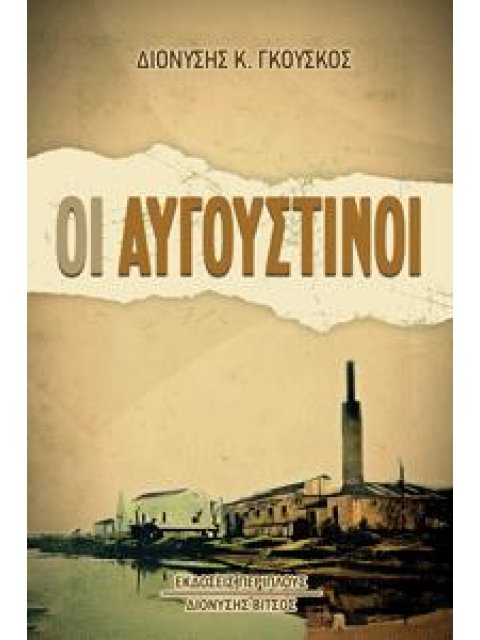 ΟΙ ΑΥΓΟΥΣΤΙΝΟΙ