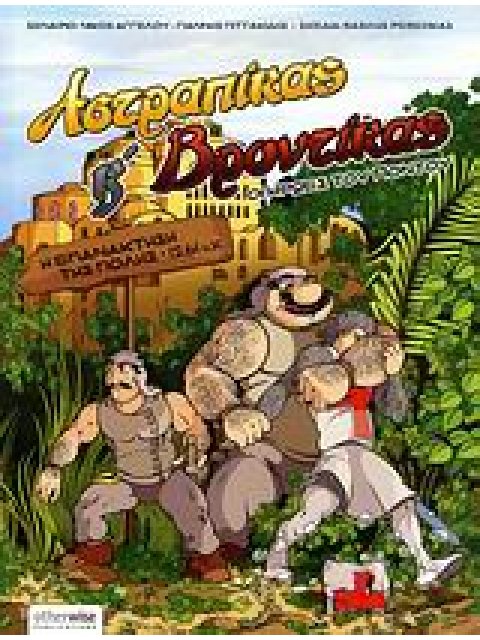 ΑΣΤΡΑΠΙΚΑΣ ΚΑΙ ΒΡΟΝΤΙΚΑΣ: ΟΙ ΗΡΩΕΣ ΤΟΥ ΠΟΝΤΟΥ Η ΕΠΑΝΑΚΤΗΣΗ ΤΗΣ ΠΟΛΗΣ 1261 Μ.Χ.