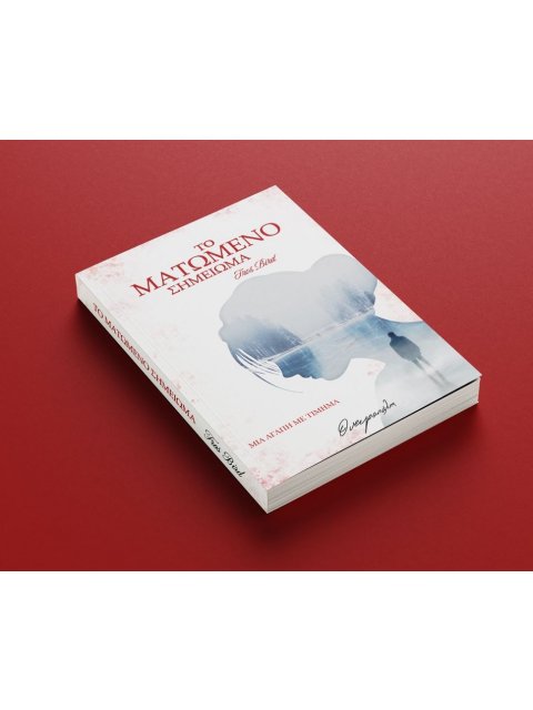 ΜΑΤΩΜΕΝΟ ΣΗΜΕΙΩΜΑ