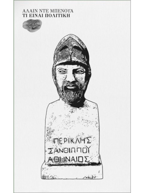 ΤΙ ΕΙΝΑΙ ΠΟΛΙΤΙΚΗ