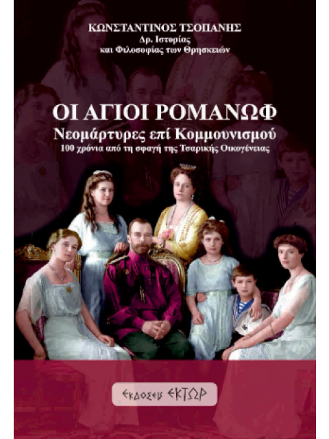 ΟΙ ΑΓΙΟΙ ΡΟΜΑΝΩΦ ΝΟΕΜΑΡΤΥΡΕΣ ΤΟΥ ΚΟΜΜΟΥΝΙΣΜΟΥ