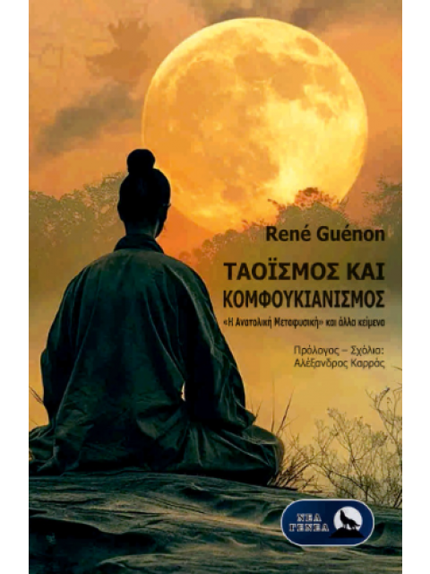 ΤΑΟΪΣΜΟΣ ΚΑΙ ΚΟΜΦΟΥΚΙΑΝΙΣΜΟΣ