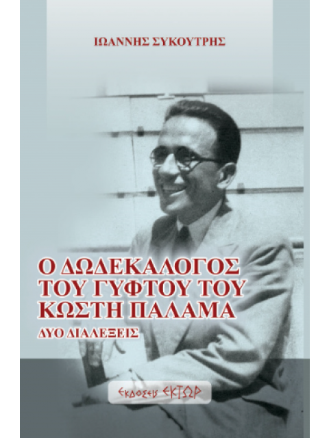 Ο ΔΩΔΕΚΑΛΟΓΟΣ ΤΟΥ ΓΥΦΤΟΥ ΤΟΥ ΚΩΣΤΗ ΠΑΛΑΜΑ