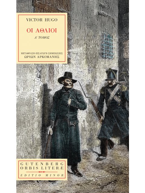 ΟΙ ΑΘΛΙΟΙ Α΄ΤΟΜΟΣ