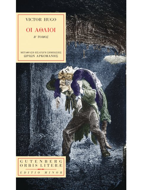 ΟΙ ΑΘΛΙΟΙ Β΄ΤΟΜΟΣ