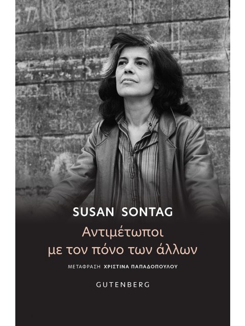 ΑΝΤΙΜΕΤΩΠΟΙ ΜΕ ΤΟΝ ΠΟΝΟ ΤΩΝ ΑΛΛΩΝ