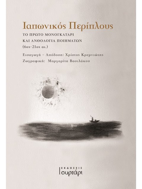 ΙΑΠΩΝΙΚΟΣ ΠΕΡΙΠΛΟΥΣ ΤΟ ΠΡΩΤΟ ΜΟΝΟΓΚΑΤΑΡΙ ΚΑΙ ΑΝΘΟΛΟΓΙΑ ΠΟΙΗΜΑΤΩΝ (6ΟΣ - 21ΟΣ ΑΙ.)