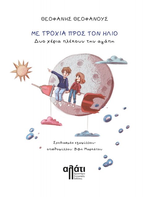 ΜΕ ΤΡΟΧΙΑ ΠΡΟΣ ΤΟΝ ΗΛΙΟ. ΔΥΟ ΧΕΡΙΑ ΠΛΕΚΟΥΝ ΤΗΝ ΑΓΑΠΗ