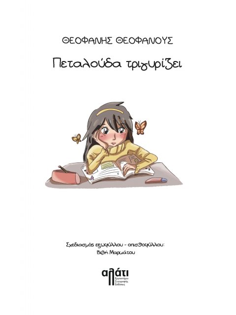 ΠΕΤΑΛΟΥΔΑ ΤΡΙΓΥΡΙΖΕΙ