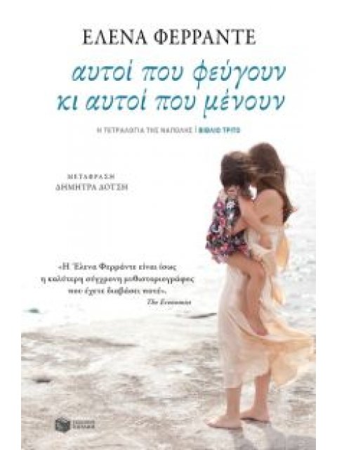 ΤΕΤΡΑΛΟΓΙΑ ΤΗΣ ΝΑΠΟΛΗΣ-ΑΥΤΟΙ ΠΟΥ ΦΕΥΓΟΥΝ ΚΑΙ ΑΥΤΟΙ ΠΟΥ ΜΕΝΟΥΝ 3