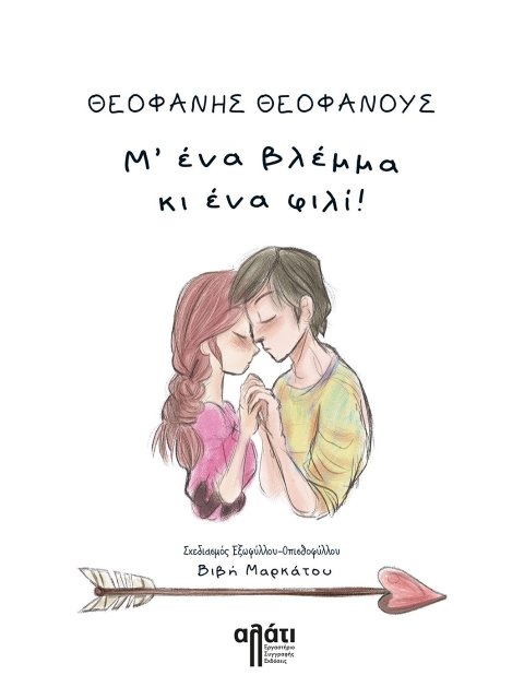 Μ’ ΕΝΑ ΒΛΕΜΜΑ ΚΙ ΕΝΑ ΦΙΛΙ!