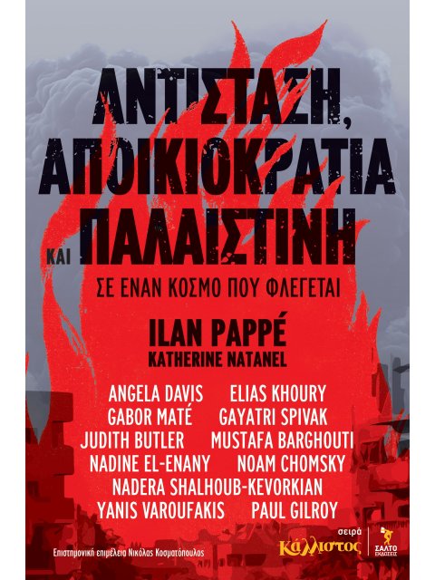 ΑΝΤΙΣΤΑΣΗ, ΑΠΟΙΚΙΟΚΡΑΤΙΑ ΚΑΙ ΠΑΛΑΙΣΤΙΝΗ ΣΕ ΕΝΑΝ ΚΟΣΜΟ ΠΟΥ ΦΛΕΓΕΤΑΙ