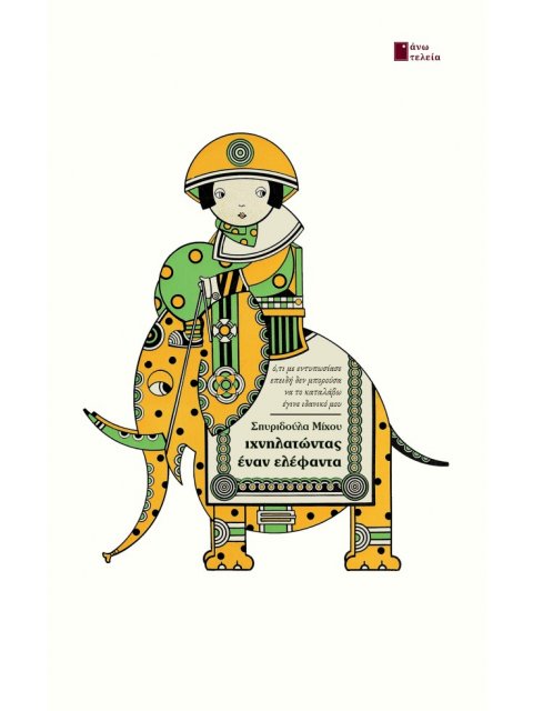 ΙΧΝΗΛΑΤΩΝΤΑΣ ΕΝΑΝ ΕΛΕΦΑΝΤΑ