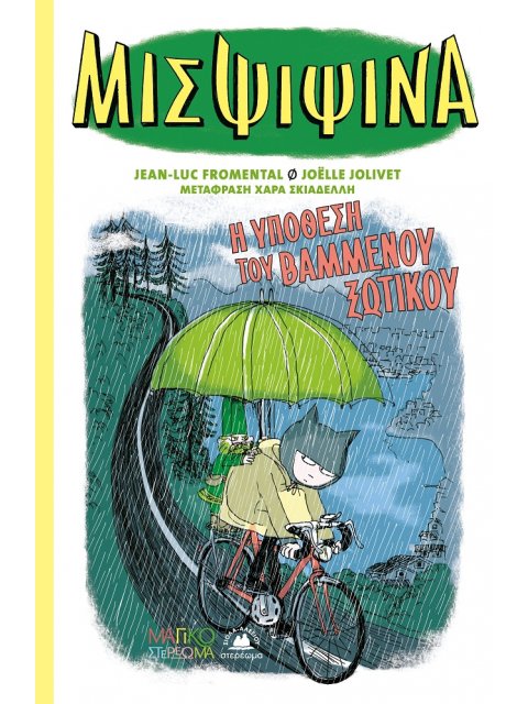 ΜΙΣ ΨΙΨΙΝΑ 2: Η ΥΠΟΘΕΣΗ ΤΟΥ ΒΑΜΜΕΝΟΥ ΞΩΤΙΚΟΥ