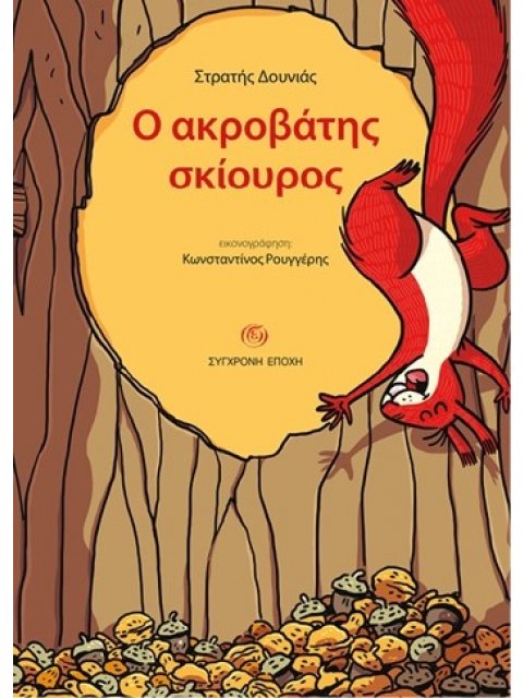 Ο ΑΚΡΟΒΑΤΗΣ ΣΚΙΟΥΡΟΣ