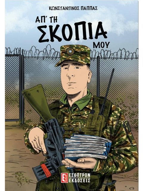 ΑΠ' ΤΗ ΣΚΟΠΙΑ ΜΟΥ